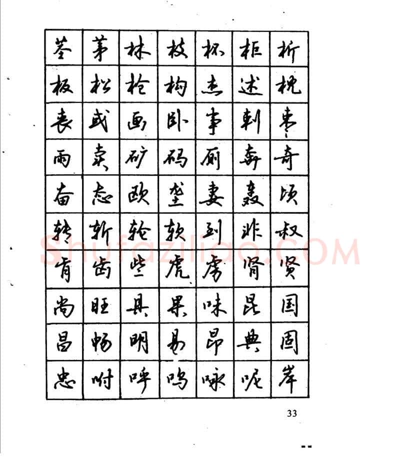 沈鸿根硬笔行书字帖,摘自沈鸿根 江鸟钢笔行书字帖