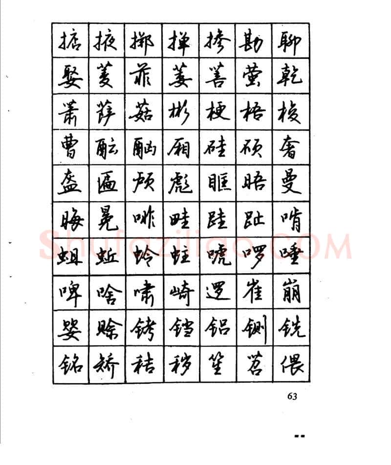 沈鸿根硬笔行书字帖,摘自沈鸿根 江鸟钢笔行书字帖