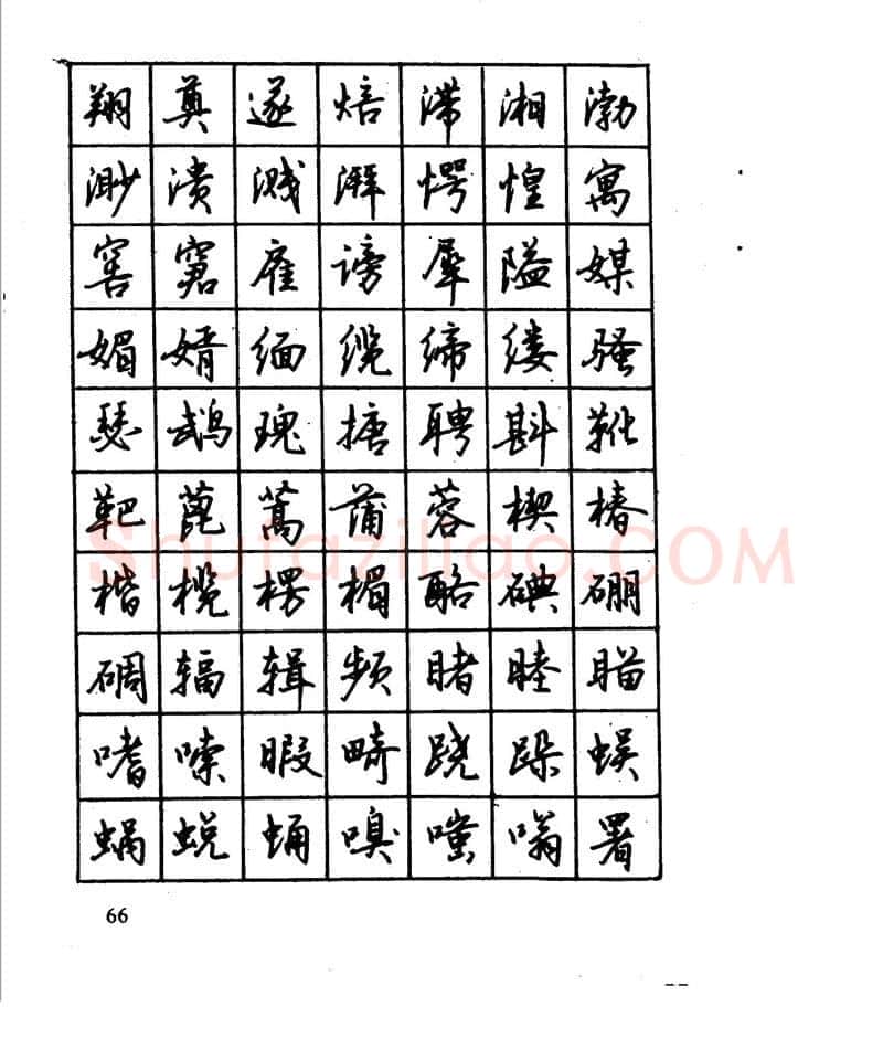 沈鸿根硬笔行书字帖,摘自沈鸿根 江鸟钢笔行书字帖