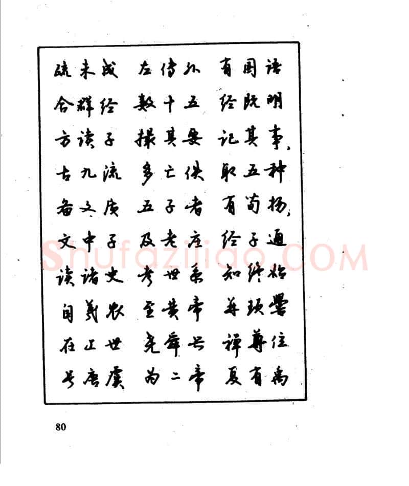 沈鸿根硬笔行书字帖,摘自沈鸿根 江鸟钢笔行书字帖