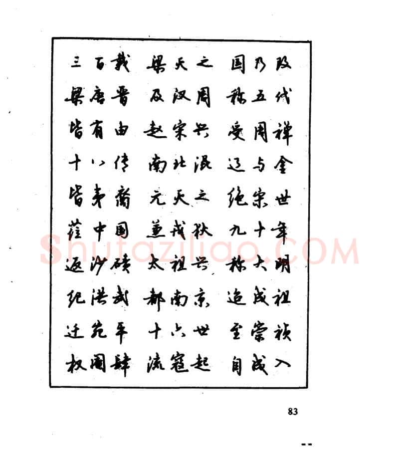 沈鸿根硬笔行书字帖,摘自沈鸿根 江鸟钢笔行书字帖