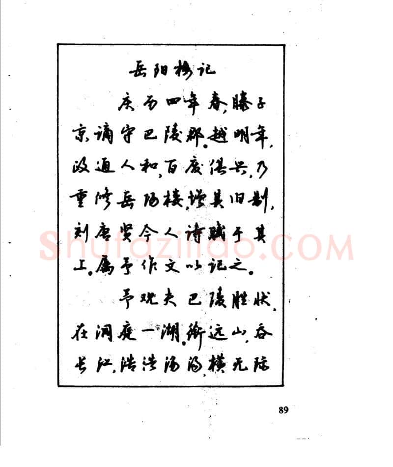 沈鸿根硬笔行书字帖,摘自沈鸿根 江鸟钢笔行书字帖