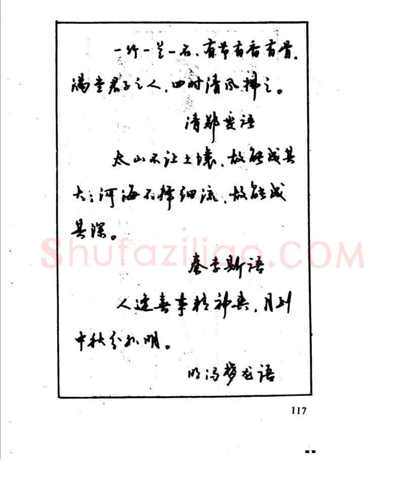 沈鸿根硬笔行书字帖,摘自沈鸿根 江鸟钢笔行书字帖