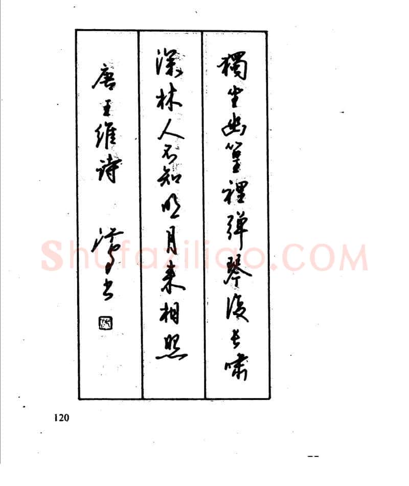 沈鸿根硬笔行书字帖,摘自沈鸿根 江鸟钢笔行书字帖