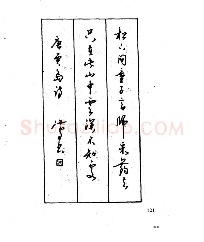 沈鸿根硬笔行书字帖,摘自沈鸿根 江鸟钢笔行书字帖