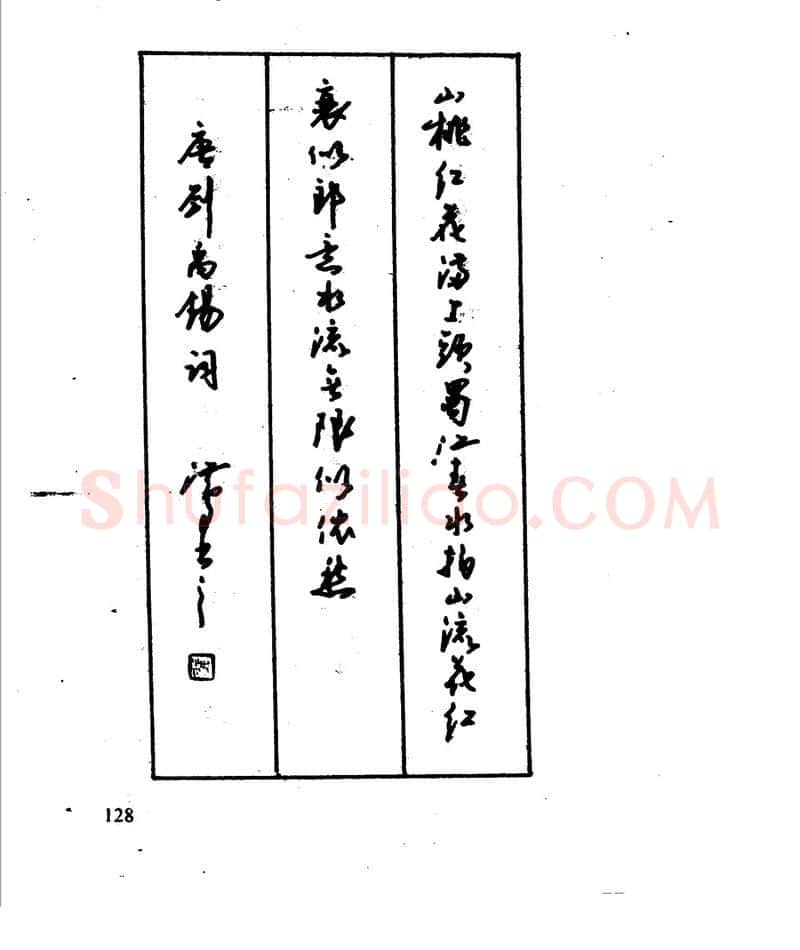沈鸿根硬笔行书字帖,摘自沈鸿根 江鸟钢笔行书字帖
