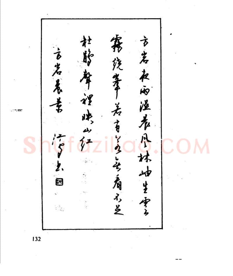 沈鸿根硬笔行书字帖,摘自沈鸿根 江鸟钢笔行书字帖