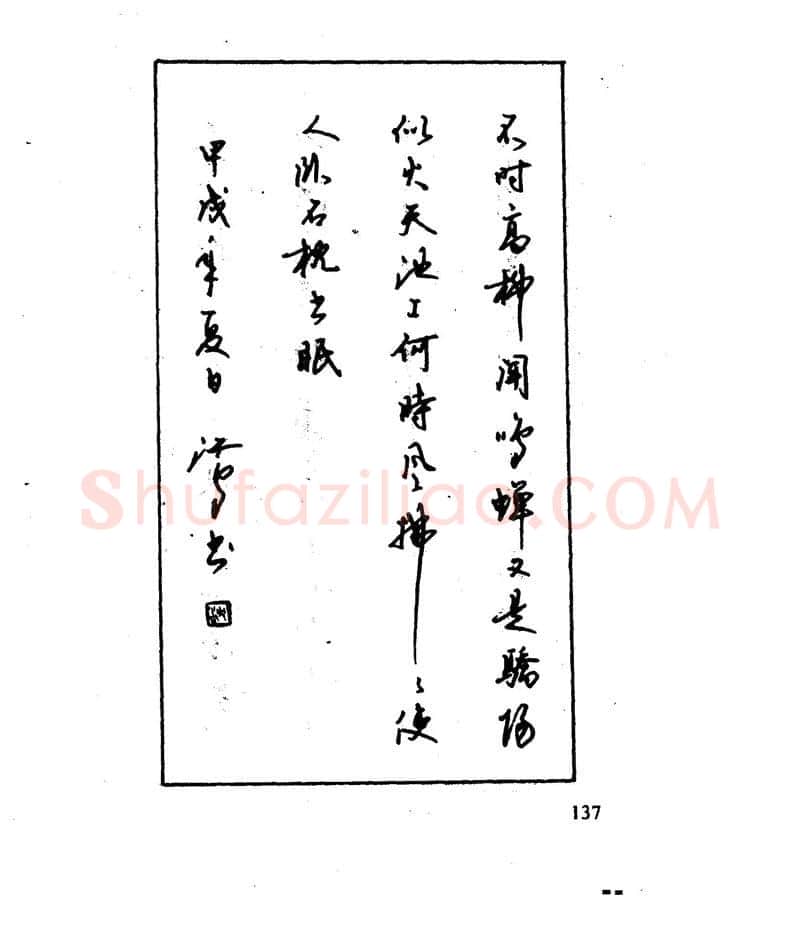 沈鸿根硬笔行书字帖,摘自沈鸿根 江鸟钢笔行书字帖