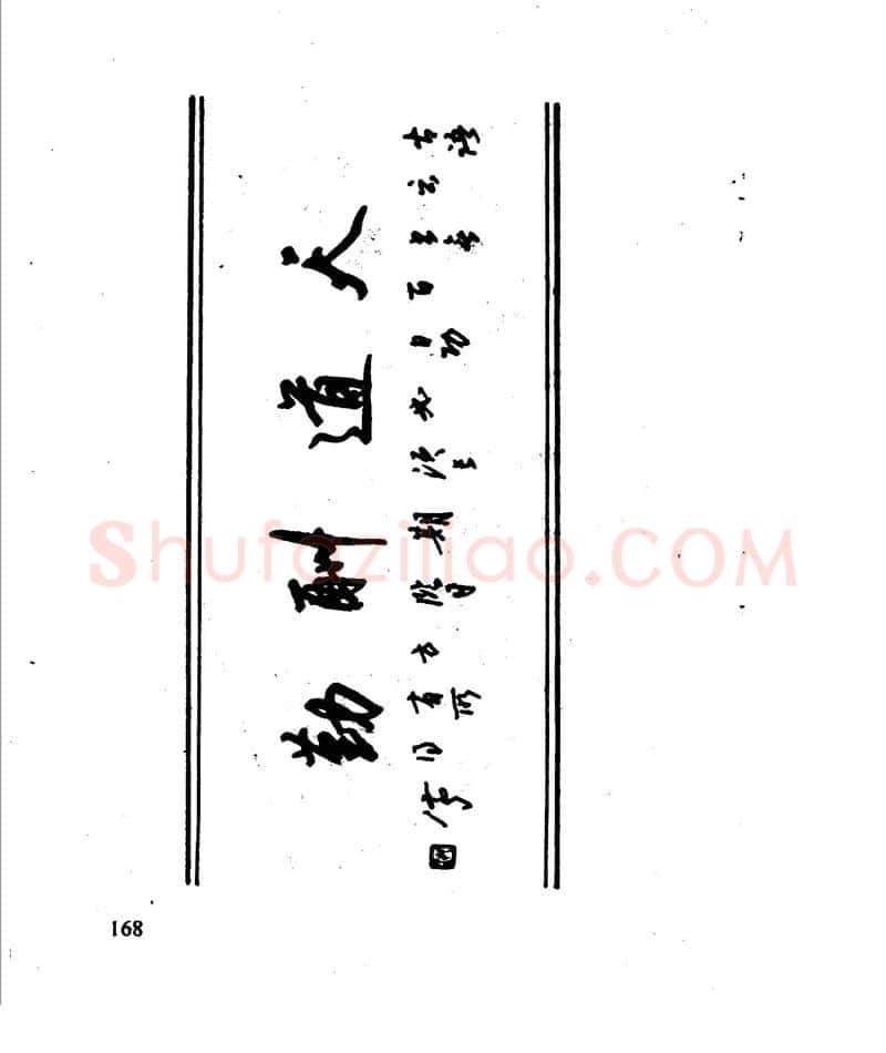 沈鸿根硬笔行书字帖,摘自沈鸿根 江鸟钢笔行书字帖