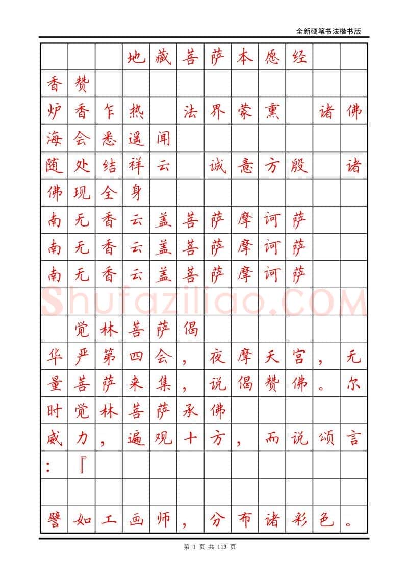 田英章硬笔硬笔字帖,摘自田英章《地藏经》钢笔字帖