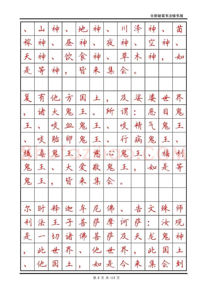 田英章硬笔硬笔字帖,摘自田英章《地藏经》钢笔字帖