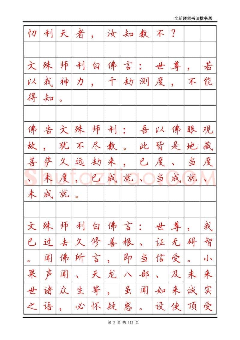 田英章硬笔硬笔字帖,摘自田英章《地藏经》钢笔字帖
