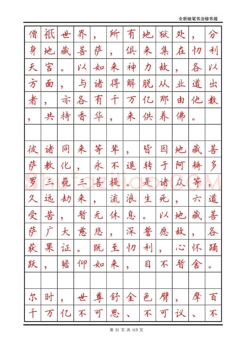 田英章硬笔硬笔字帖,摘自田英章《地藏经》钢笔字帖