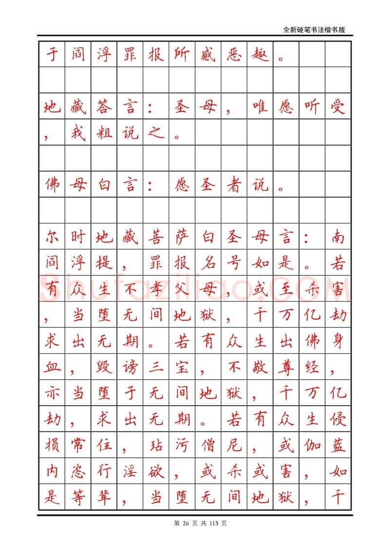 田英章硬笔硬笔字帖,摘自田英章《地藏经》钢笔字帖