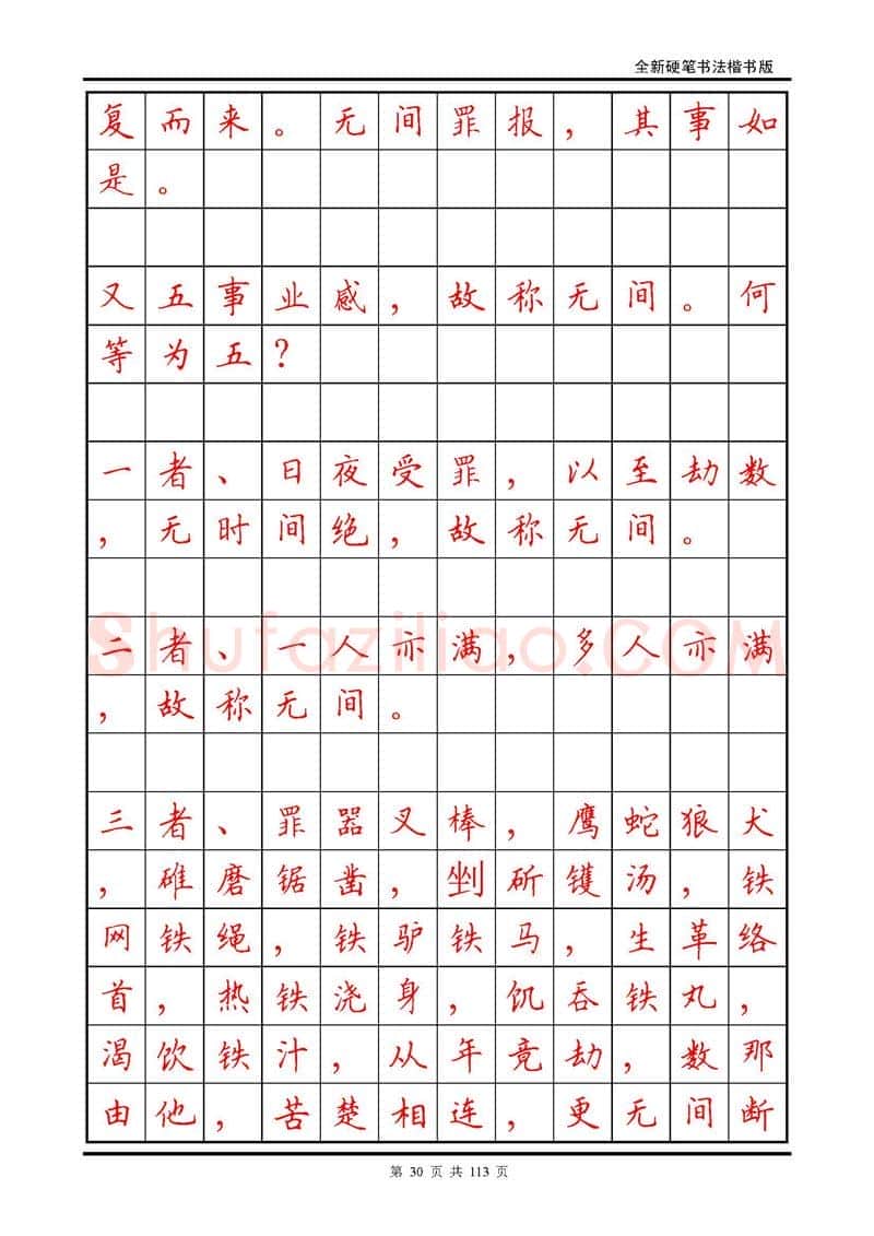 田英章硬笔硬笔字帖,摘自田英章《地藏经》钢笔字帖