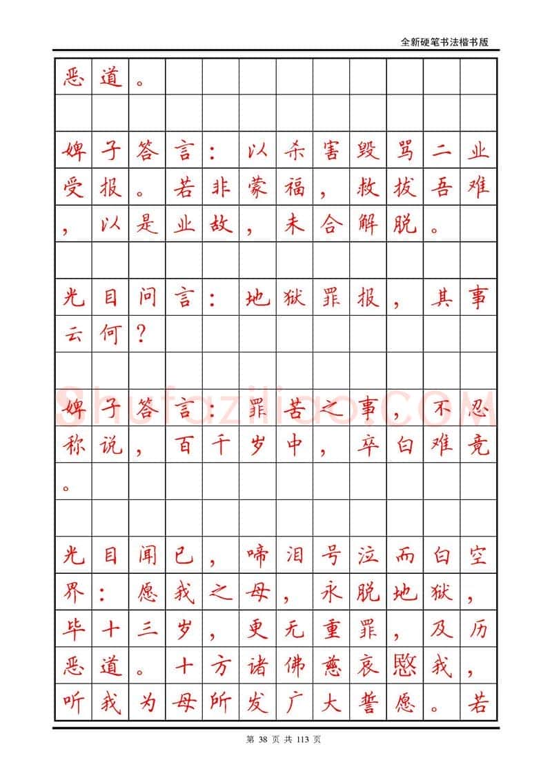 田英章硬笔硬笔字帖,摘自田英章《地藏经》钢笔字帖