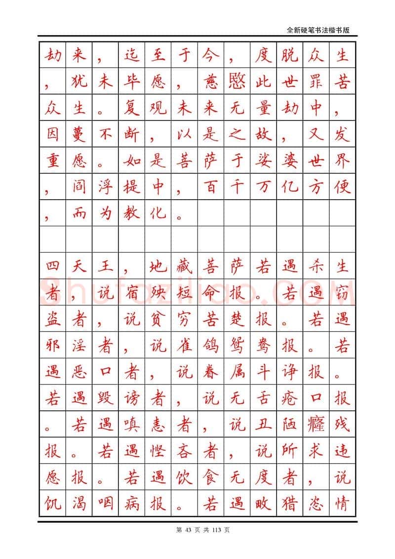 田英章硬笔硬笔字帖,摘自田英章《地藏经》钢笔字帖
