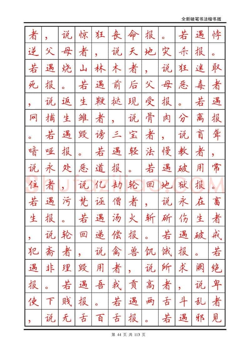 田英章硬笔硬笔字帖,摘自田英章《地藏经》钢笔字帖