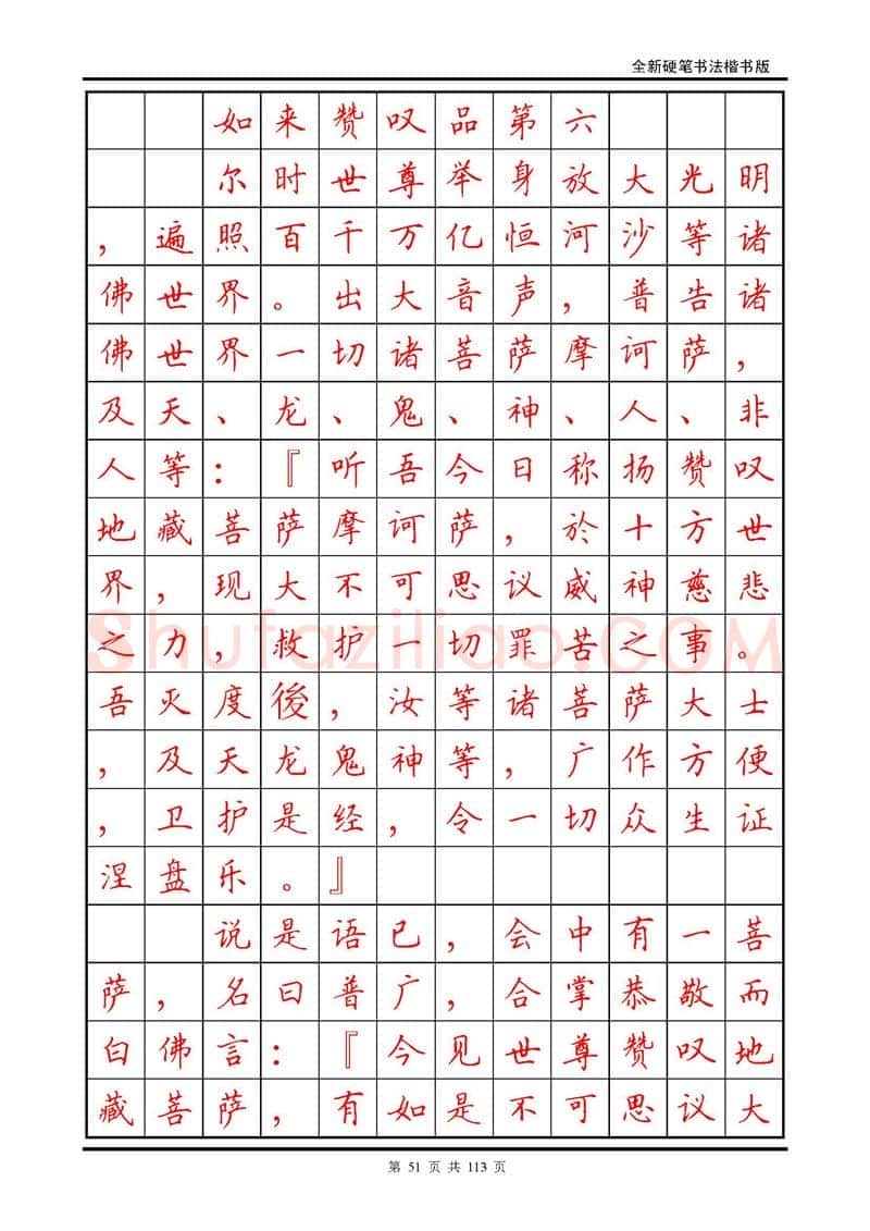 田英章硬笔硬笔字帖,摘自田英章《地藏经》钢笔字帖