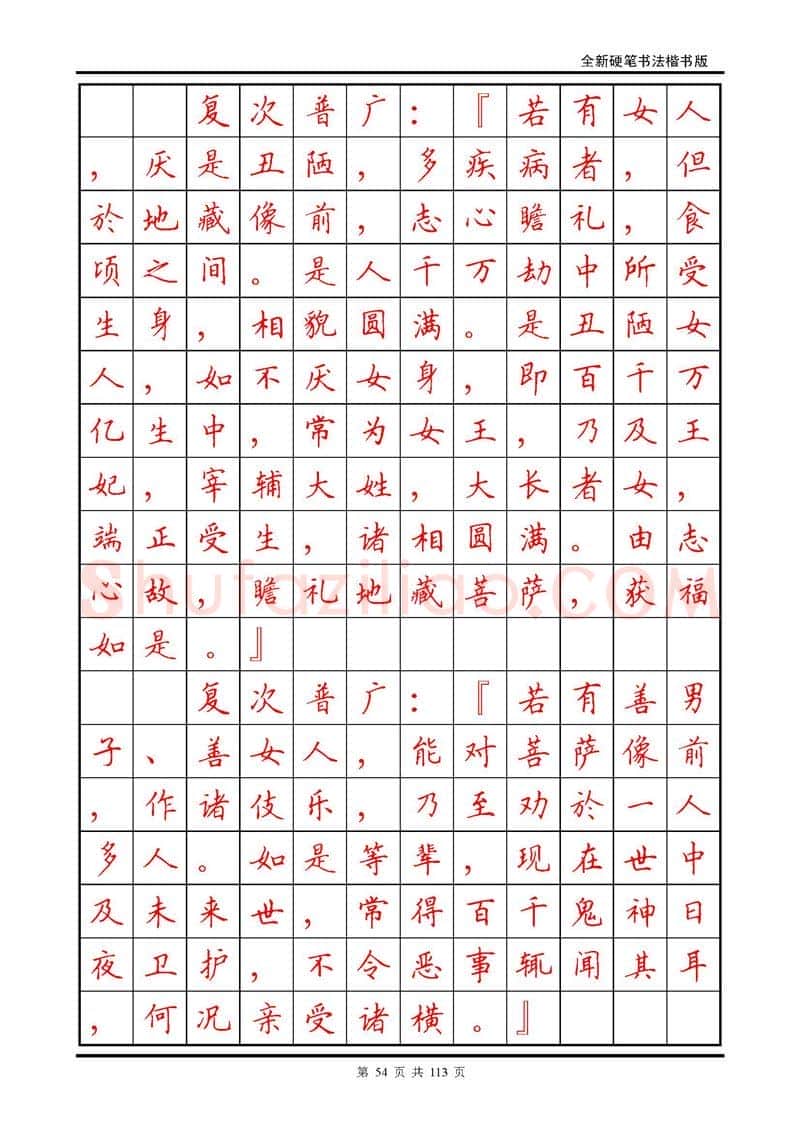田英章硬笔硬笔字帖,摘自田英章《地藏经》钢笔字帖