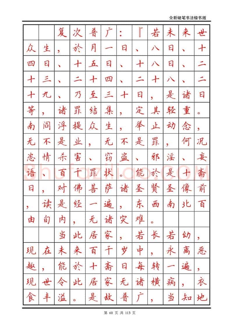 田英章硬笔硬笔字帖,摘自田英章《地藏经》钢笔字帖