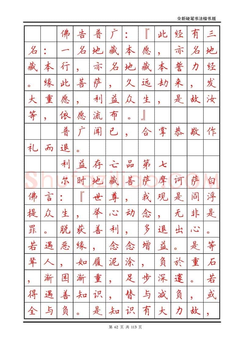 田英章硬笔硬笔字帖,摘自田英章《地藏经》钢笔字帖