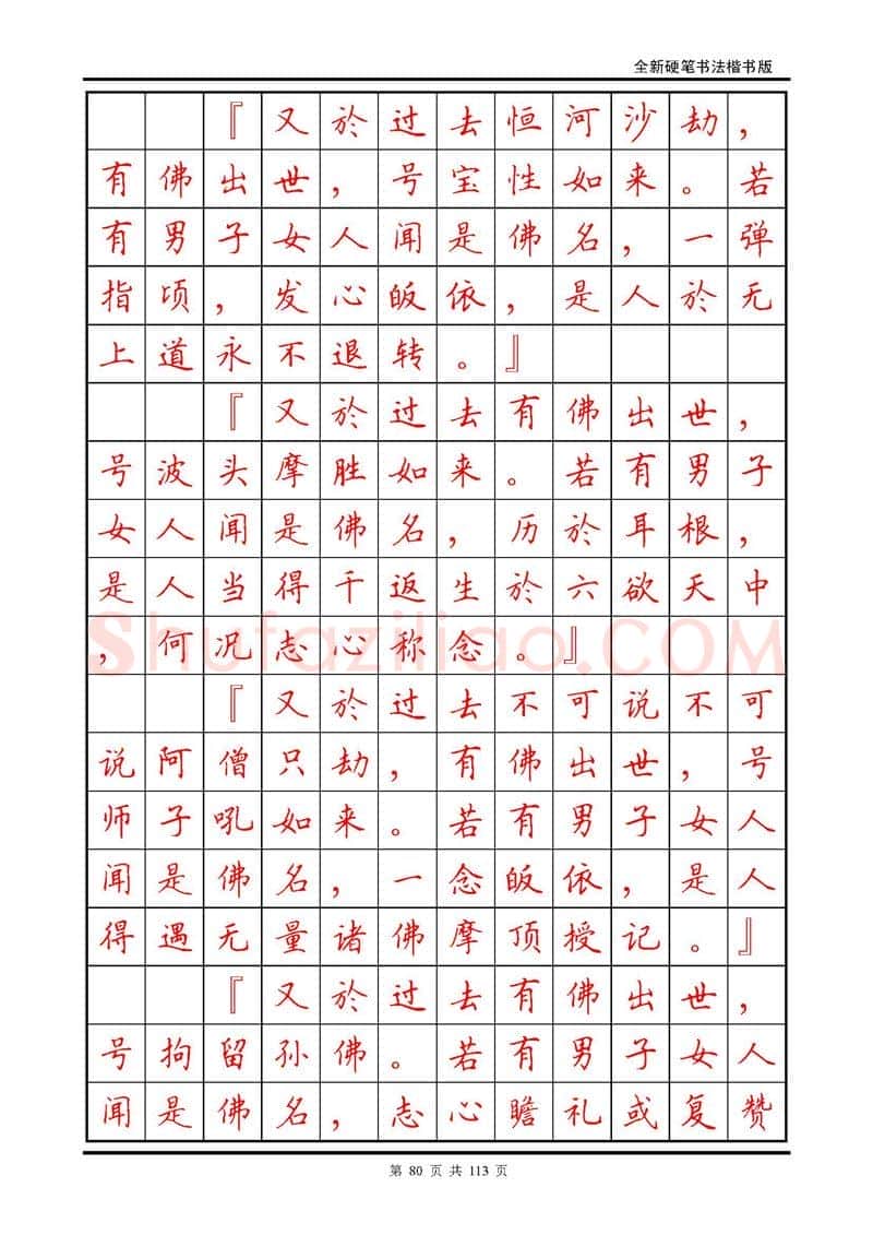 田英章硬笔硬笔字帖,摘自田英章《地藏经》钢笔字帖