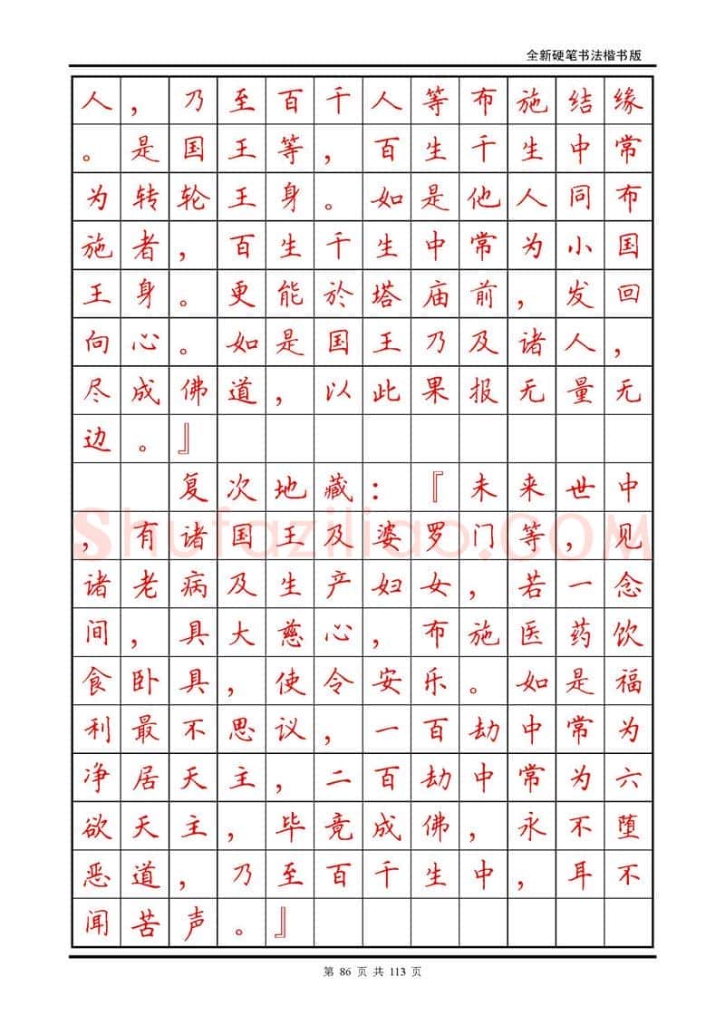 田英章硬笔硬笔字帖,摘自田英章《地藏经》钢笔字帖