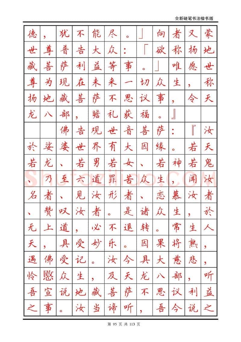 田英章硬笔硬笔字帖,摘自田英章《地藏经》钢笔字帖