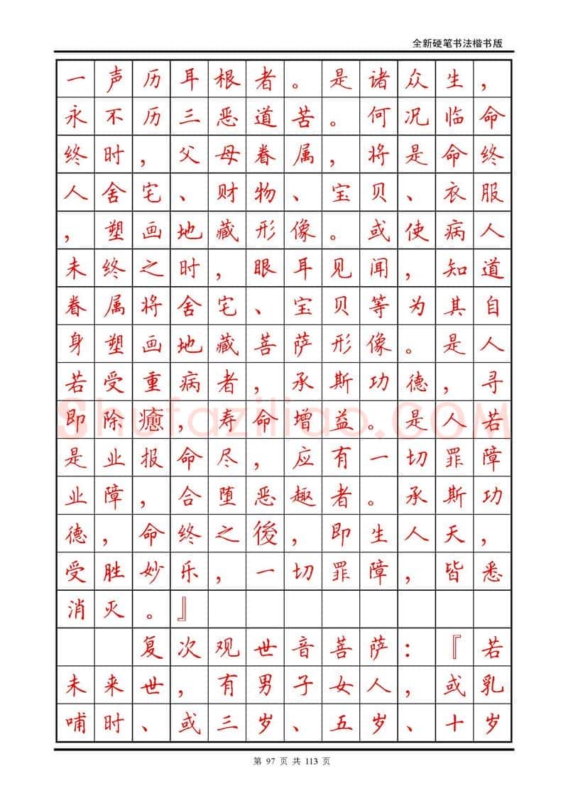 田英章硬笔硬笔字帖,摘自田英章《地藏经》钢笔字帖