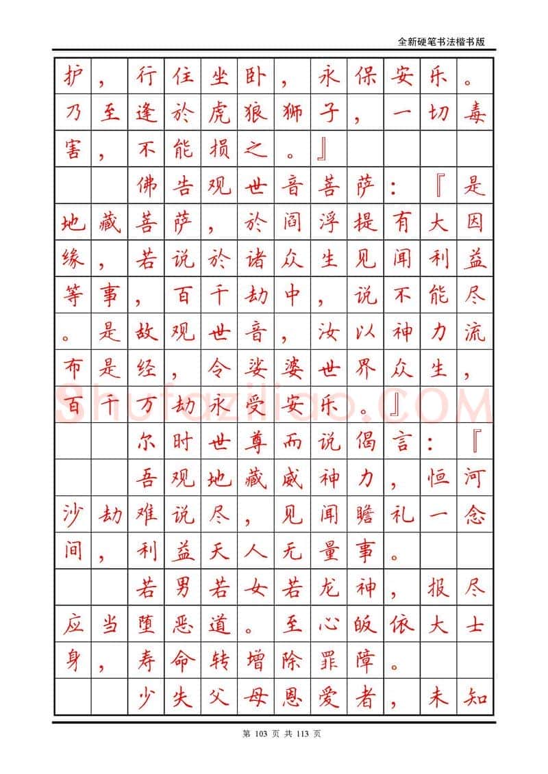 田英章硬笔硬笔字帖,摘自田英章《地藏经》钢笔字帖