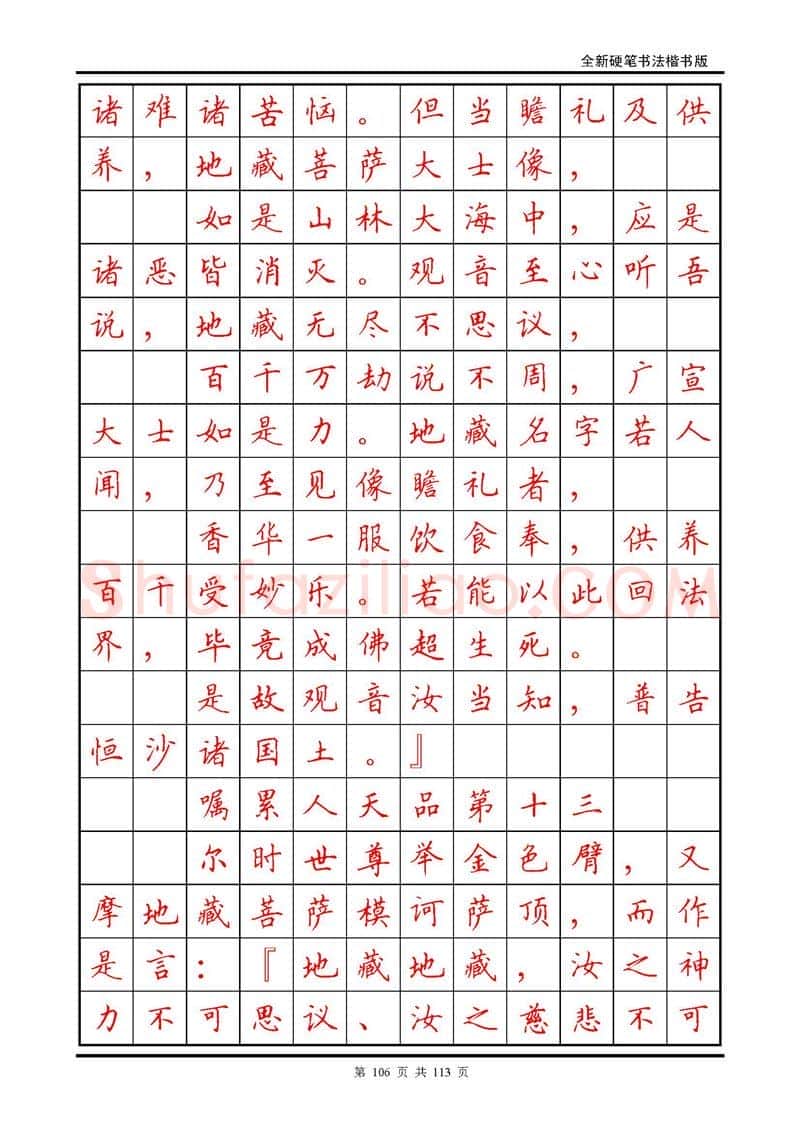 田英章硬笔硬笔字帖,摘自田英章《地藏经》钢笔字帖