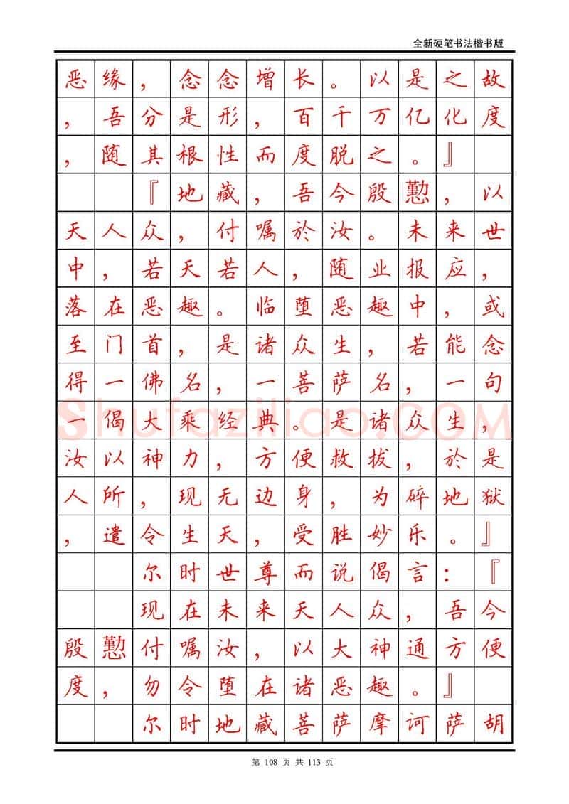 田英章硬笔硬笔字帖,摘自田英章《地藏经》钢笔字帖