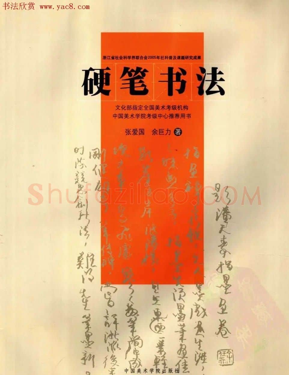 中国美术学院考级中心推荐《硬笔书法》 | 钢笔书法字帖