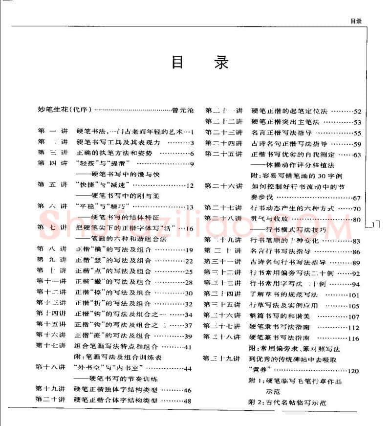 钱沛云硬笔楷书字帖,摘自钱沛云 硬笔书法五十讲 字帖