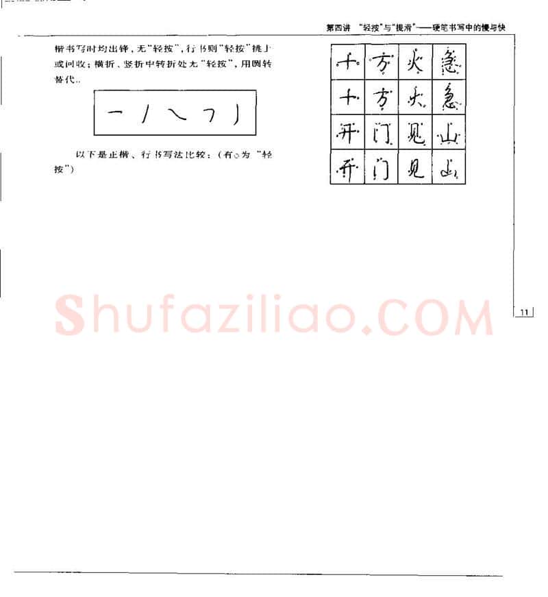 钱沛云硬笔楷书字帖,摘自钱沛云 硬笔书法五十讲 字帖