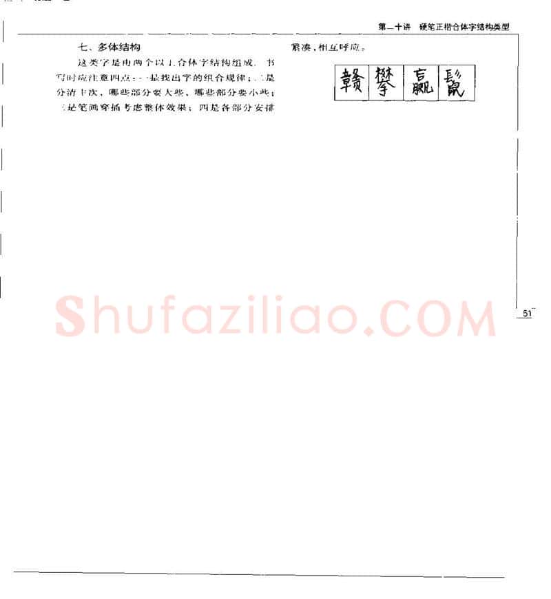钱沛云硬笔楷书字帖,摘自钱沛云 硬笔书法五十讲 字帖