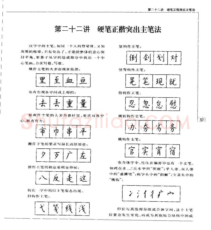 钱沛云硬笔楷书字帖,摘自钱沛云 硬笔书法五十讲 字帖
