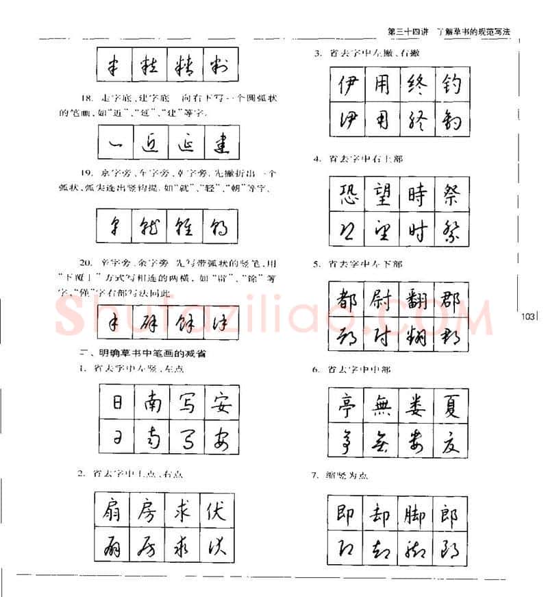 钱沛云硬笔楷书字帖,摘自钱沛云 硬笔书法五十讲 字帖