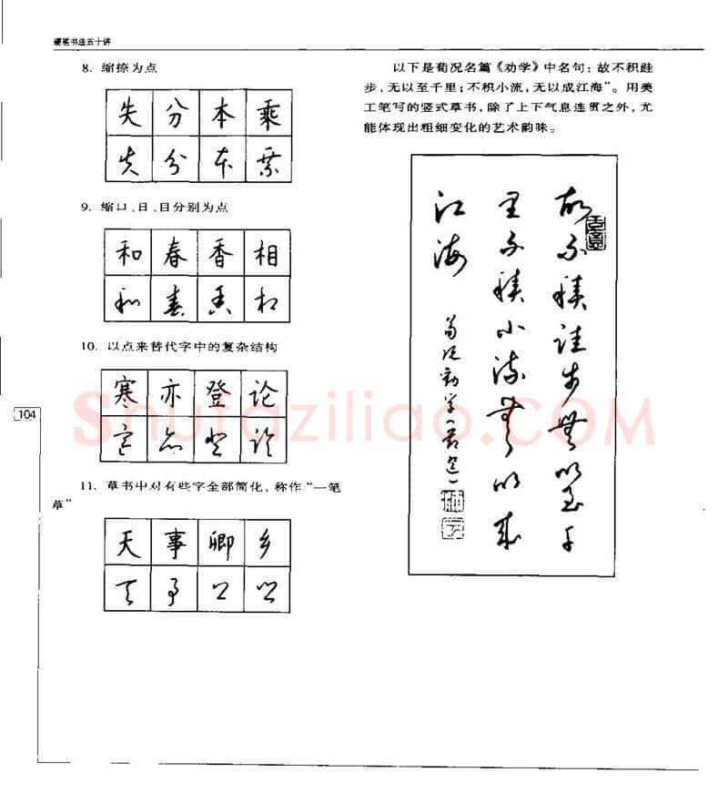 钱沛云硬笔楷书字帖,摘自钱沛云 硬笔书法五十讲 字帖