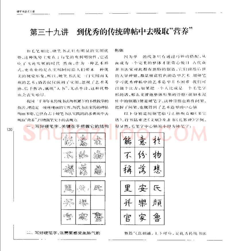 钱沛云硬笔楷书字帖,摘自钱沛云 硬笔书法五十讲 字帖