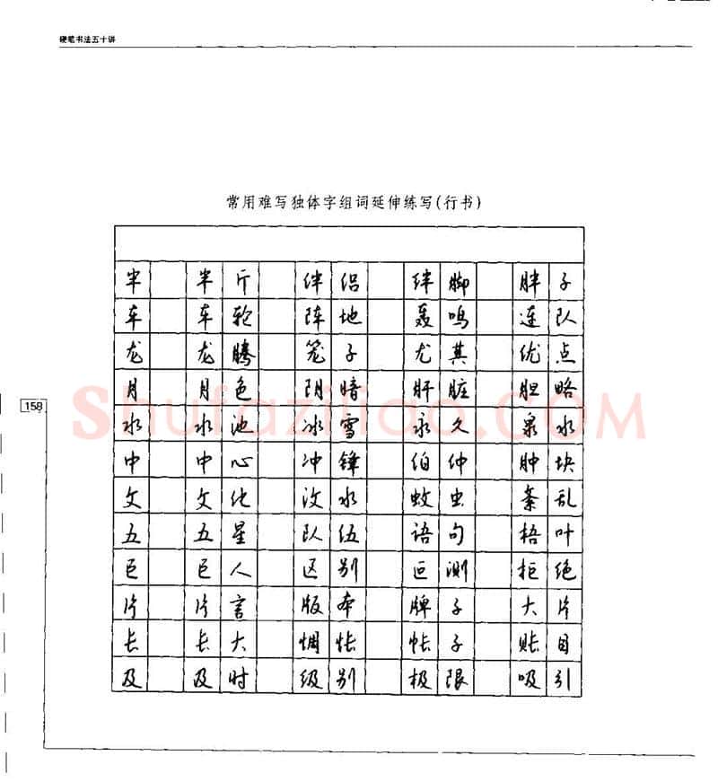 钱沛云硬笔楷书字帖,摘自钱沛云 硬笔书法五十讲 字帖
