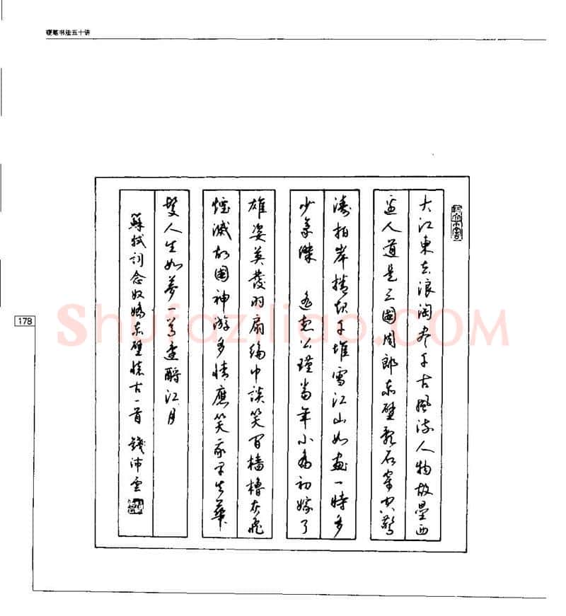 钱沛云硬笔楷书字帖,摘自钱沛云 硬笔书法五十讲 字帖