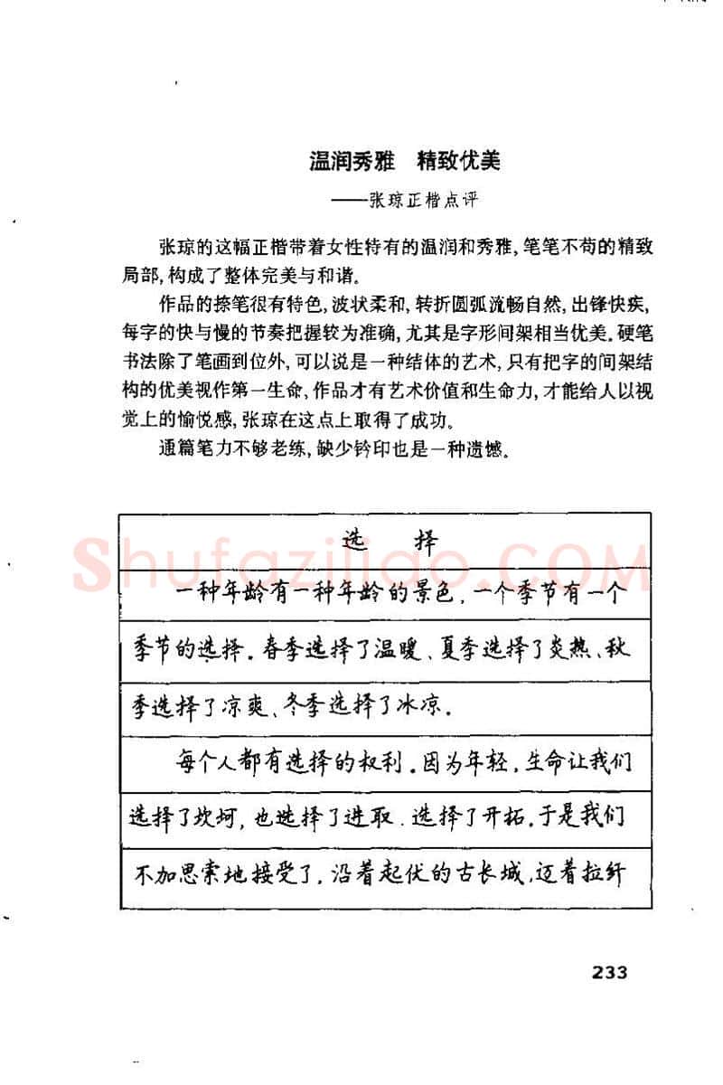 钱沛云硬笔楷书字帖,摘自钱沛云 硬笔书法技巧 字帖