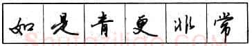 书法知识,钢笔行书结构原则和章法