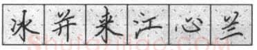 书法知识,钢笔楷书基本笔画的写法及组合