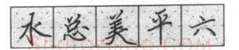 书法知识,钢笔楷书基本笔画的写法及组合