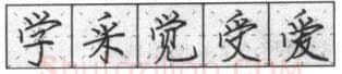 书法知识,钢笔楷书基本笔画的写法及组合