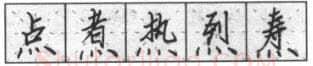 书法知识,钢笔楷书基本笔画的写法及组合