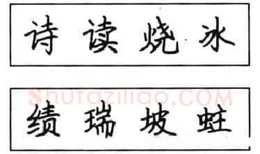 书法知识,钢笔楷书结体六十五法(二)